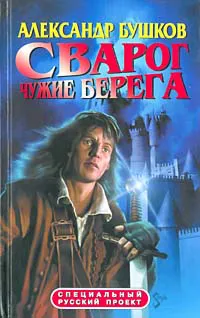 Чужие берега Александр Бушков
