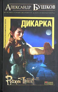 Дикарка. Неизвестный маршрут Александр Бушков
