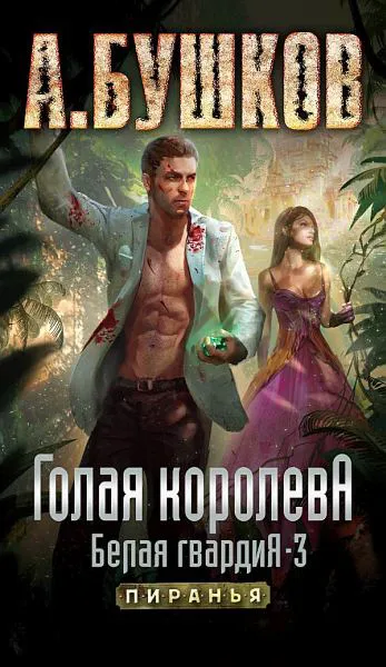 Голая королева. Белая гвардия-3 Александр Бушков
