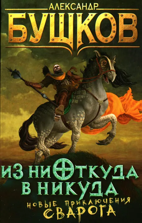 Из ниоткуда в никуда Александр Бушков
