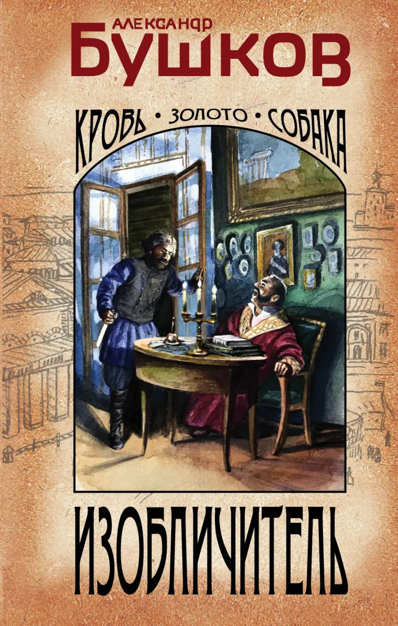 Изобличитель. Кровь, золото, собака Александр Бушков