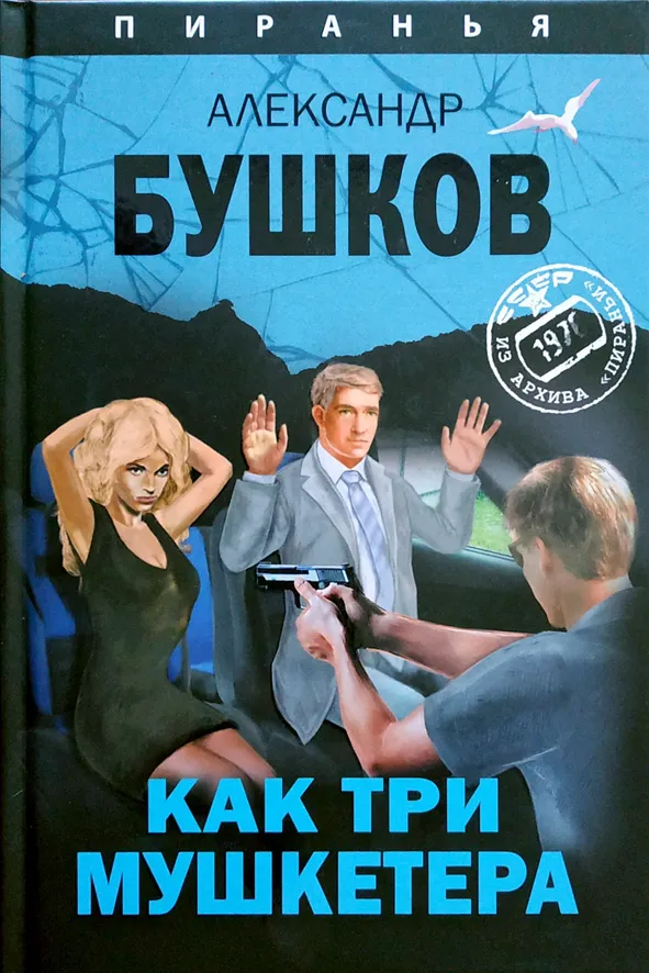 Как три мушкетера Александр Бушков