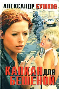 Подробнее о Бешеная