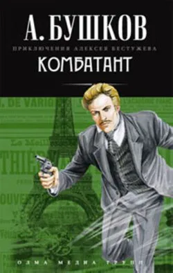 Комбатант Александр Бушков