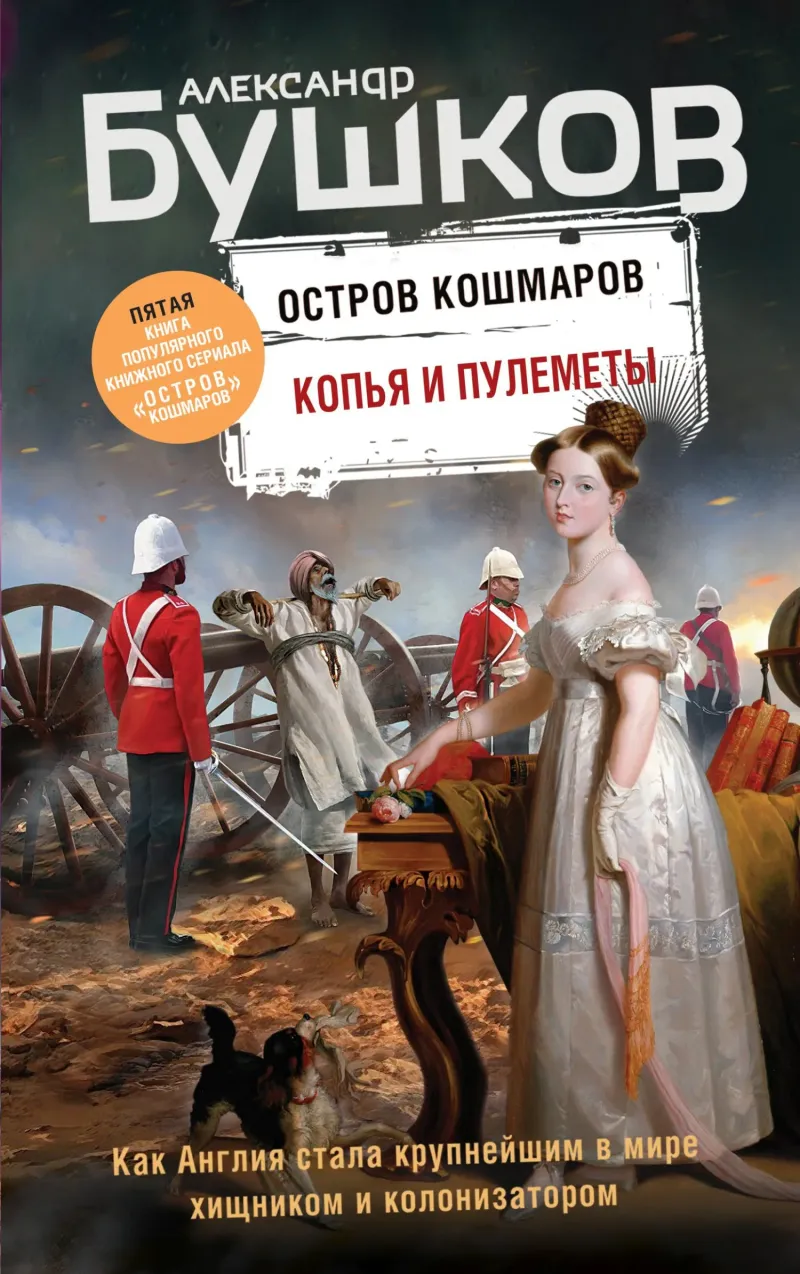 Копья и пулеметы Александр Бушков