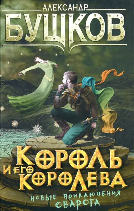 Король и его королева Александр Бушков