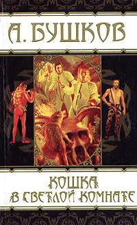 Подробнее о Кошка в светлой комнате