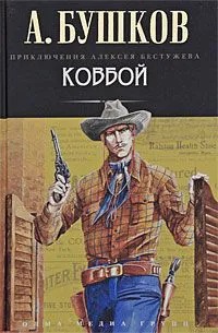 Ковбой Александр Бушков