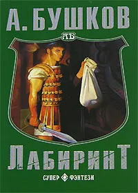 Лабиринт Александр Бушков