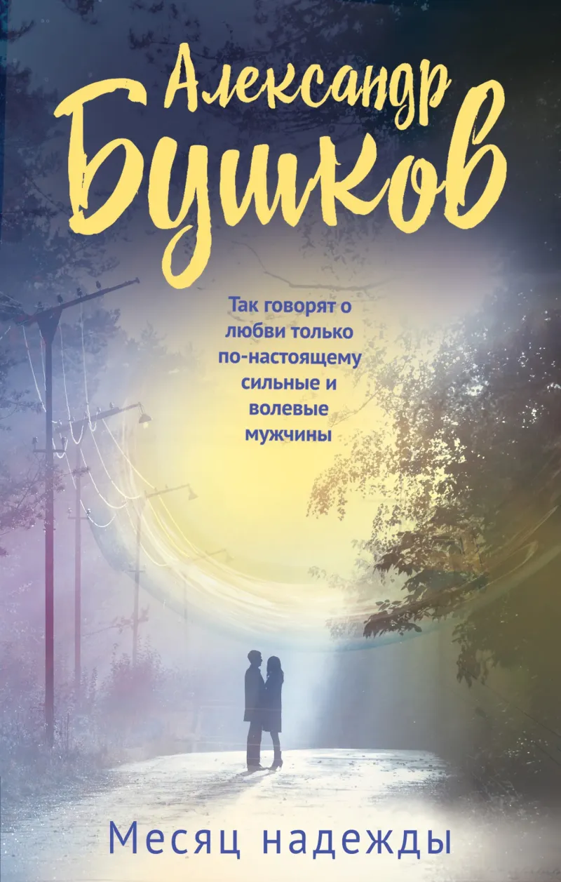 Месяц надежды Александр Бушков