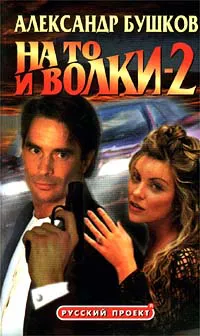 На то и волки – 2 Александр Бушков