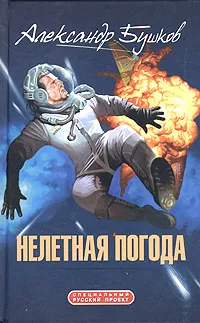 Нелетная погода Александр Бушков
