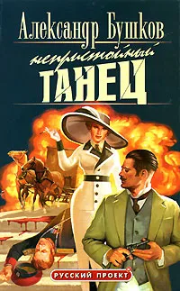 Непристойный танец Александр Бушков