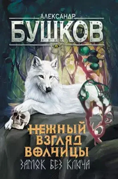 Нежный взгляд волчицы. Замок без ключа Александр Бушков