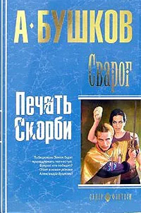 Печать скорби Александр Бушков