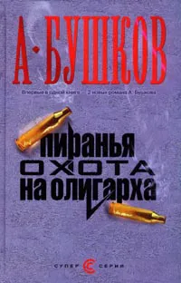 Пиранья. Алмазный спецназ Александр Бушков