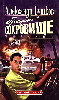 Пиранья. Бродячее сокровище Александр Бушков
