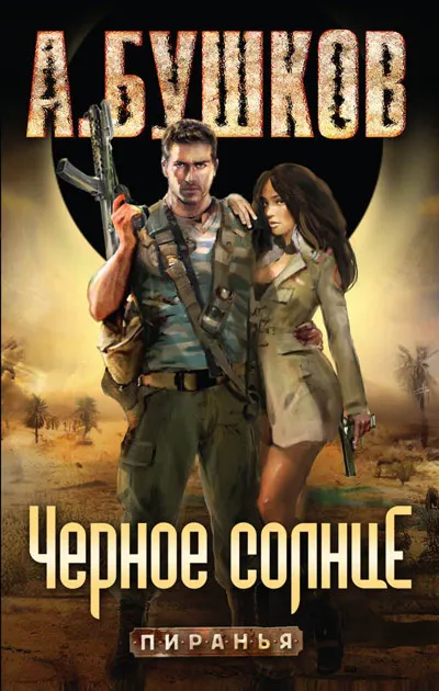 Пиранья. Черное солнце Александр Бушков