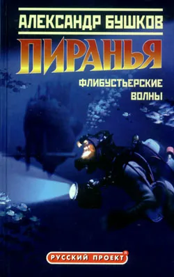 Пиранья. Флибустьерские волны Александр Бушков