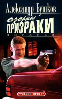 Пиранья. Озорные призраки Александр Бушков