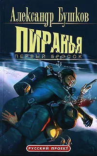 Пиранья. Первый бросок Александр Бушков
