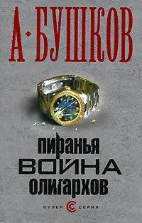 Пиранья. Война олигархов Александр Бушков