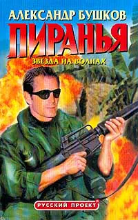 Пиранья. Звезда на волнах Александр Бушков
