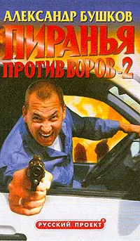 Пиранья против воров-2 Александр Бушков