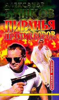 Пиранья против воров Александр Бушков