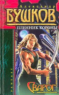 Пленник короны Александр Бушков
