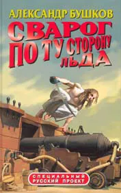 По ту сторону льда Александр Бушков