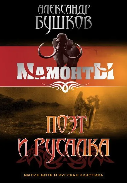 Поэт и Русалка Александр Бушков