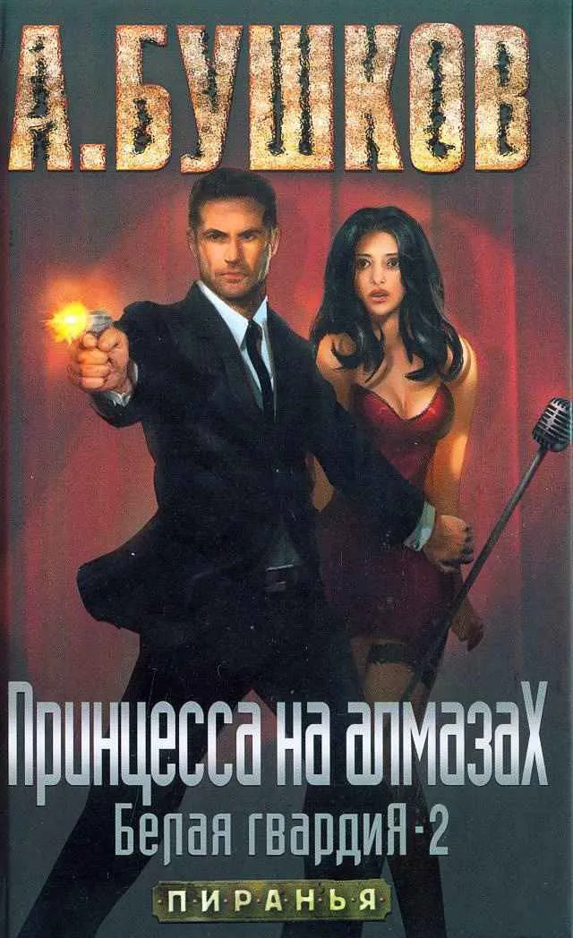 Принцесса на алмазах. Белая гвардия-2 Александр Бушков