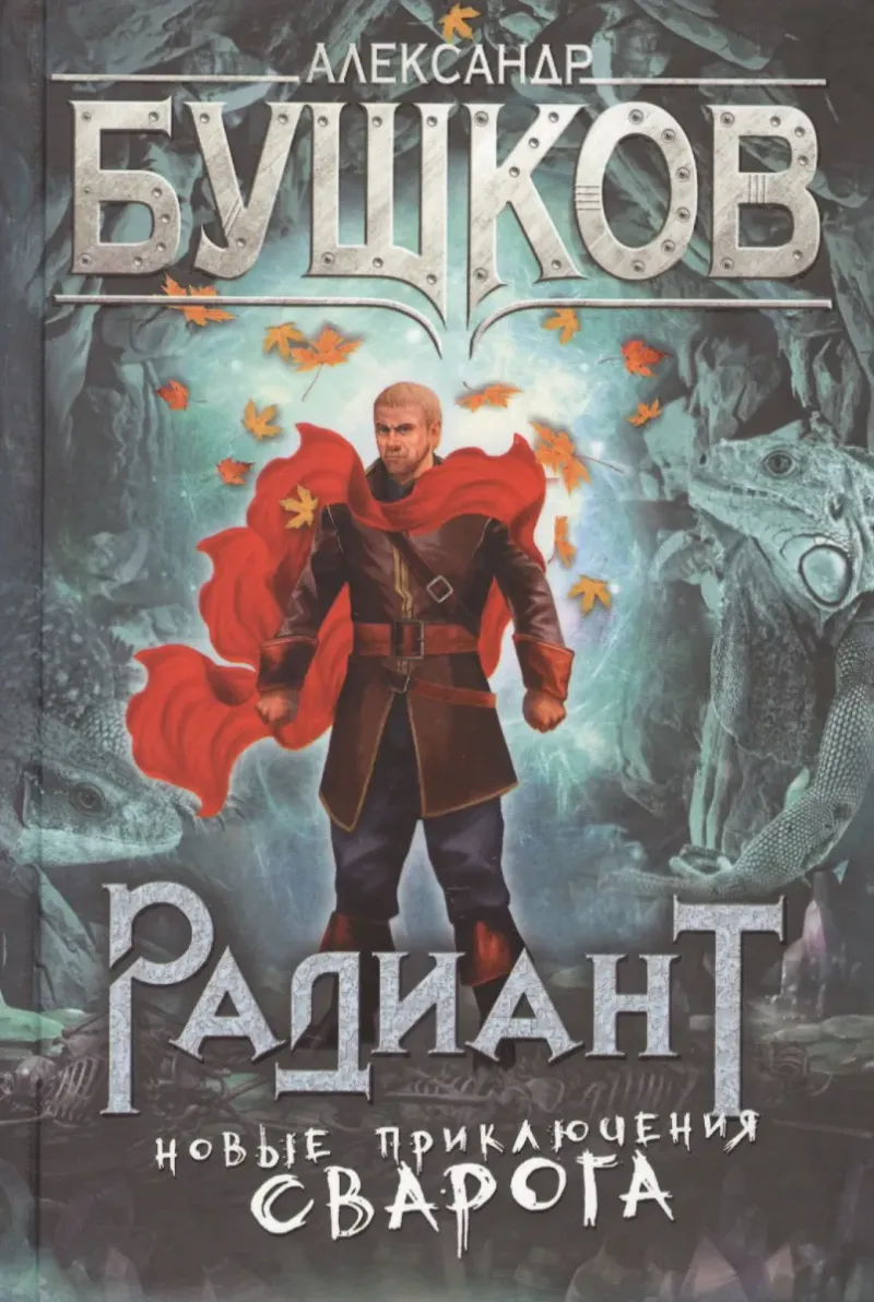 Радиант Александр Бушков
