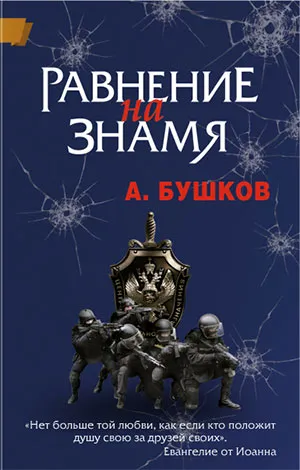 Равнение на знамя Александр Бушков