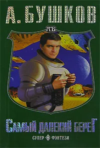 Самый далекий берег Александр Бушков