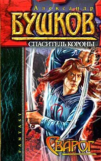 Спаситель Короны Александр Бушков