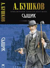 Сыщик Александр Бушков