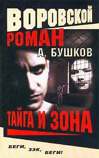 Тайга и зона Александр Бушков