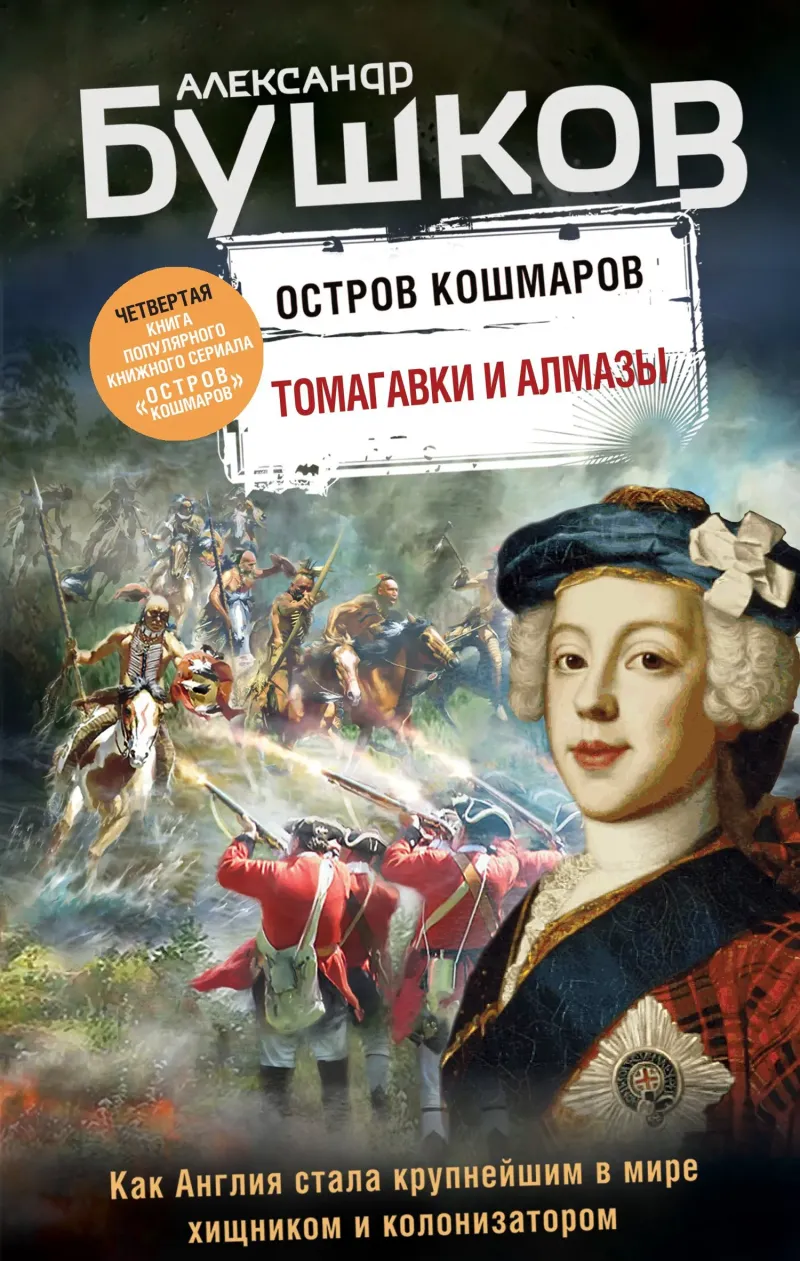 Томагавки и алмазы Александр Бушков