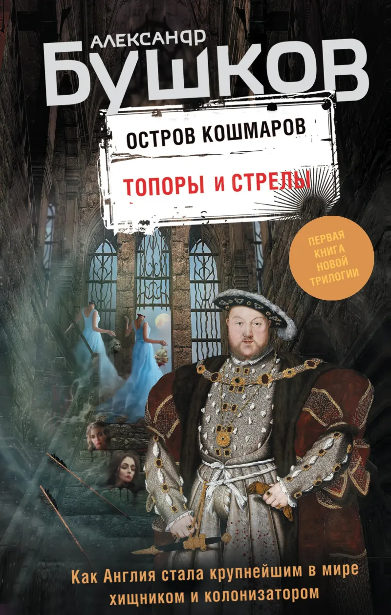 Топоры и стрелы Александр Бушков