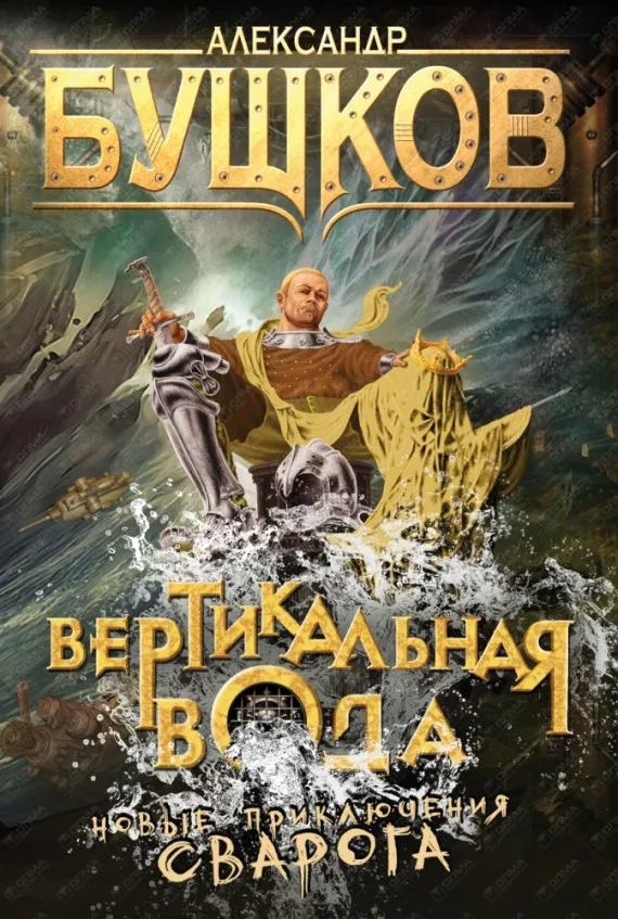 Вертикальная вода Александр Бушков