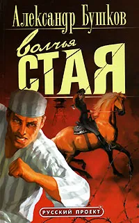 Подробнее о Волчья стая