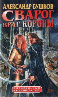 Враг Короны Александр Бушков