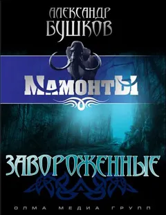 Завороженные Александр Бушков