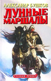 …И ловили там зверей Александр Бушков