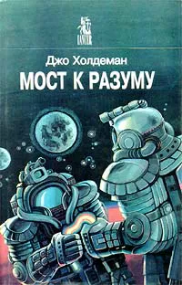 Подробнее о Мост к разуму