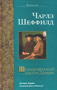 Подробнее о Неподражаемый доктор Дарвин