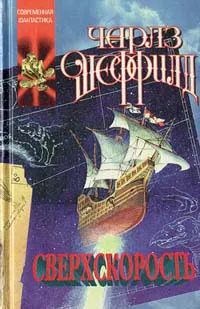 Сверхскорость Чарльз Шеффилд