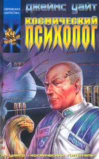 Космический психолог Джеймс Уайт